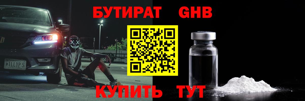 БУТИРАТ GHB Туймазы